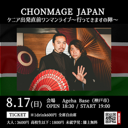 8.17 (日)　神戸市｜Ageha Base CHONMAGE JAPAN ケニア出発直前ワンマンライブ〜行ってきますの陣〜