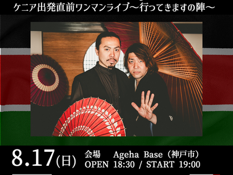 8.17 (日) 神戸市|Ageha Base CHONMAGE JAPAN ケニア出発直前ワンマンライブ〜行ってきますの陣〜