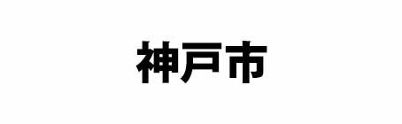 「神戸市」「神戸市教育委員会」具体的な後援いただきました!