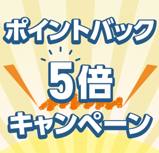 ポイント5倍キャンペーン！