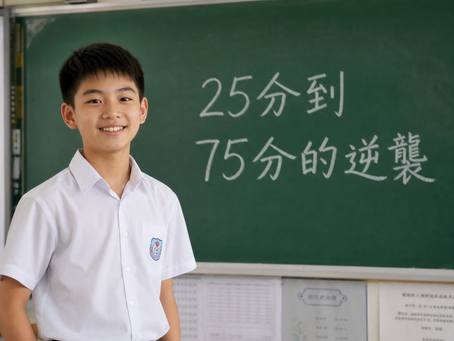 【校長的話】呈分試逆襲解密：英文25分到75分，我們如何幫孩子精準追回50分？