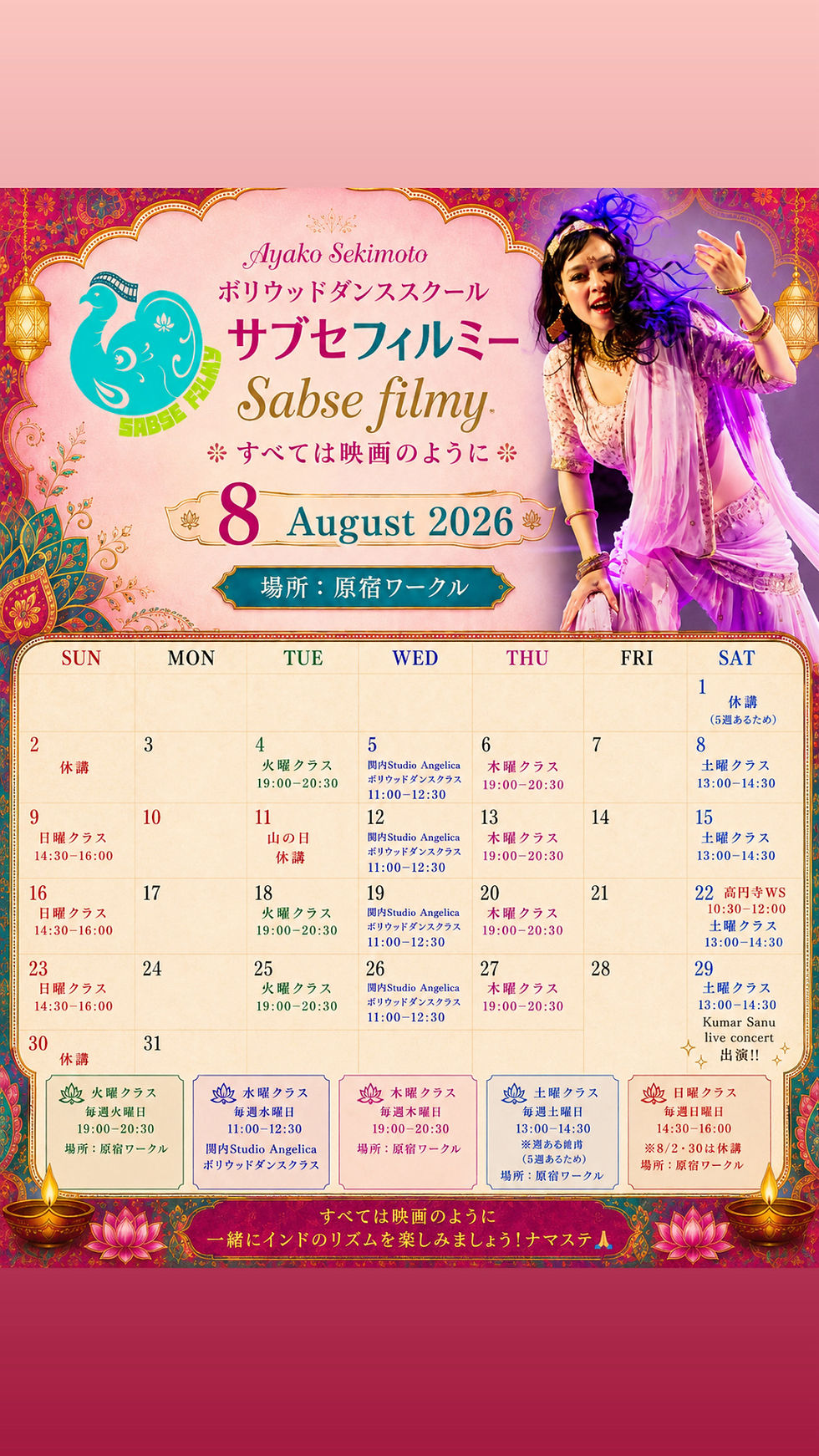 【8月レッスンスケジュール】