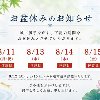 お盆休みのお知らせ