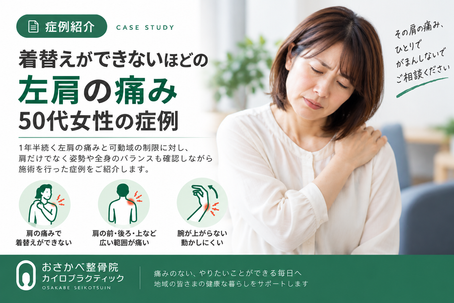 着替えができないほど左肩が痛む50代女性|五十肩・肩関節周囲炎の症例