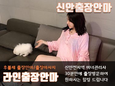 신안출장안마 다년간 업계1위 100%후불제 라인출장
