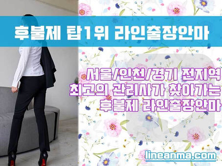 장지동 출장안마 이용할 때 라인 고려하시는 분들을 위한 정보