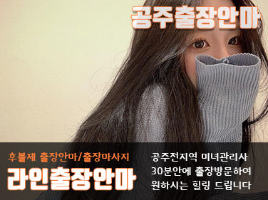 공주출장안마ㅣ공주출장마사지 - 라인출장안마