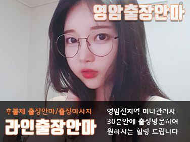 영암출장안마 다년간 업계1위 100%후불제 라인출장
