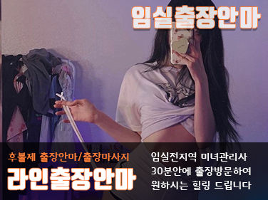 임실출장안마 다년간 업계1위 100%후불제 라인출장