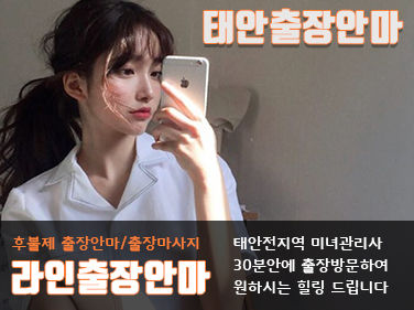 태안출장안마 다년간 업계1위 100%후불제 라인출장