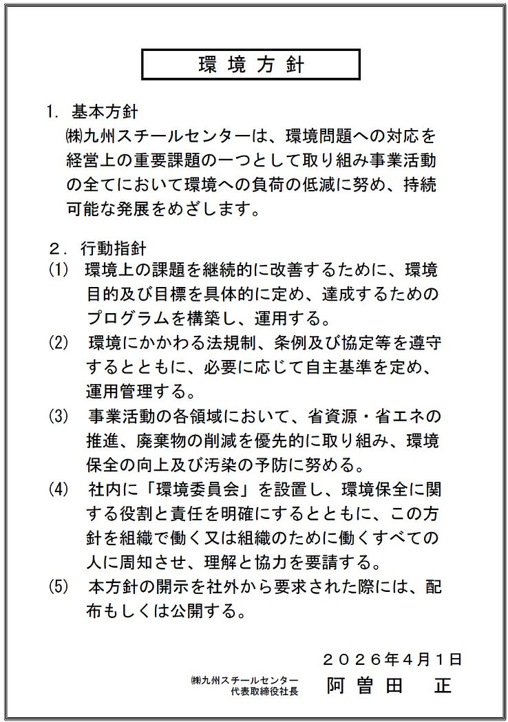 環境方針2026.4.1.jpg