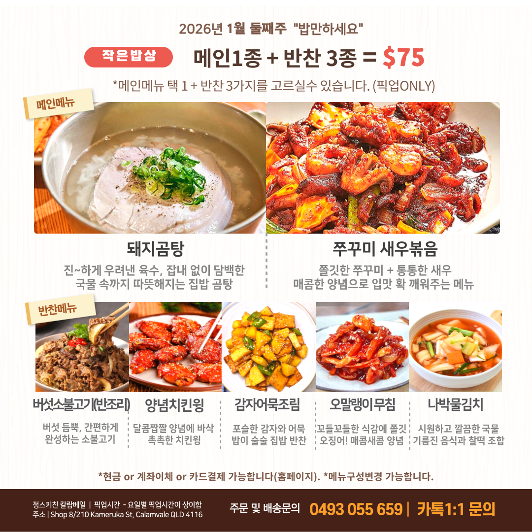 작은밥상 [  The 2 Week of January ] 🍚 밥만하세요 *PICKUP ONLY*