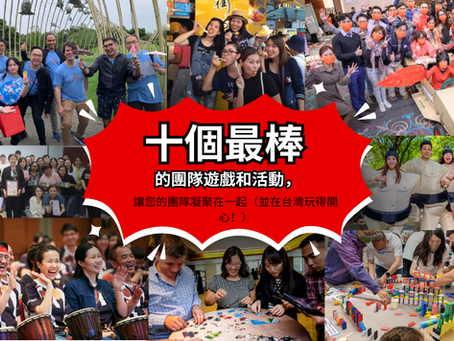 十個最棒的團隊活動和遊戲，讓您的團隊凝聚在一起（並在台灣玩得開心！）