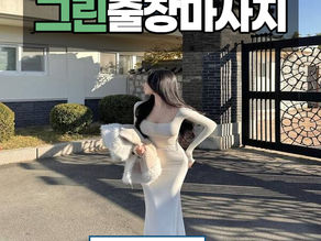 송파출장마사지 l 강동출장마사지