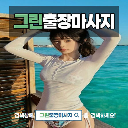 영등포출장마사지 | 24시 출장 전문 힐링케어 - 그린마사지