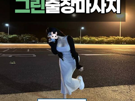 그린출장마사지_게시글_마사지효능