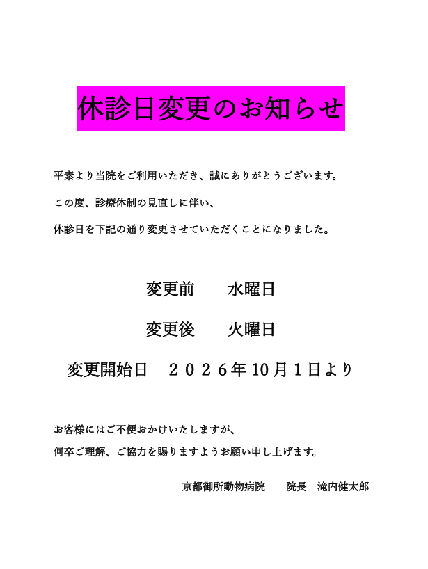 休診日変更のお知らせ