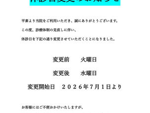 休診日変更のお知らせ