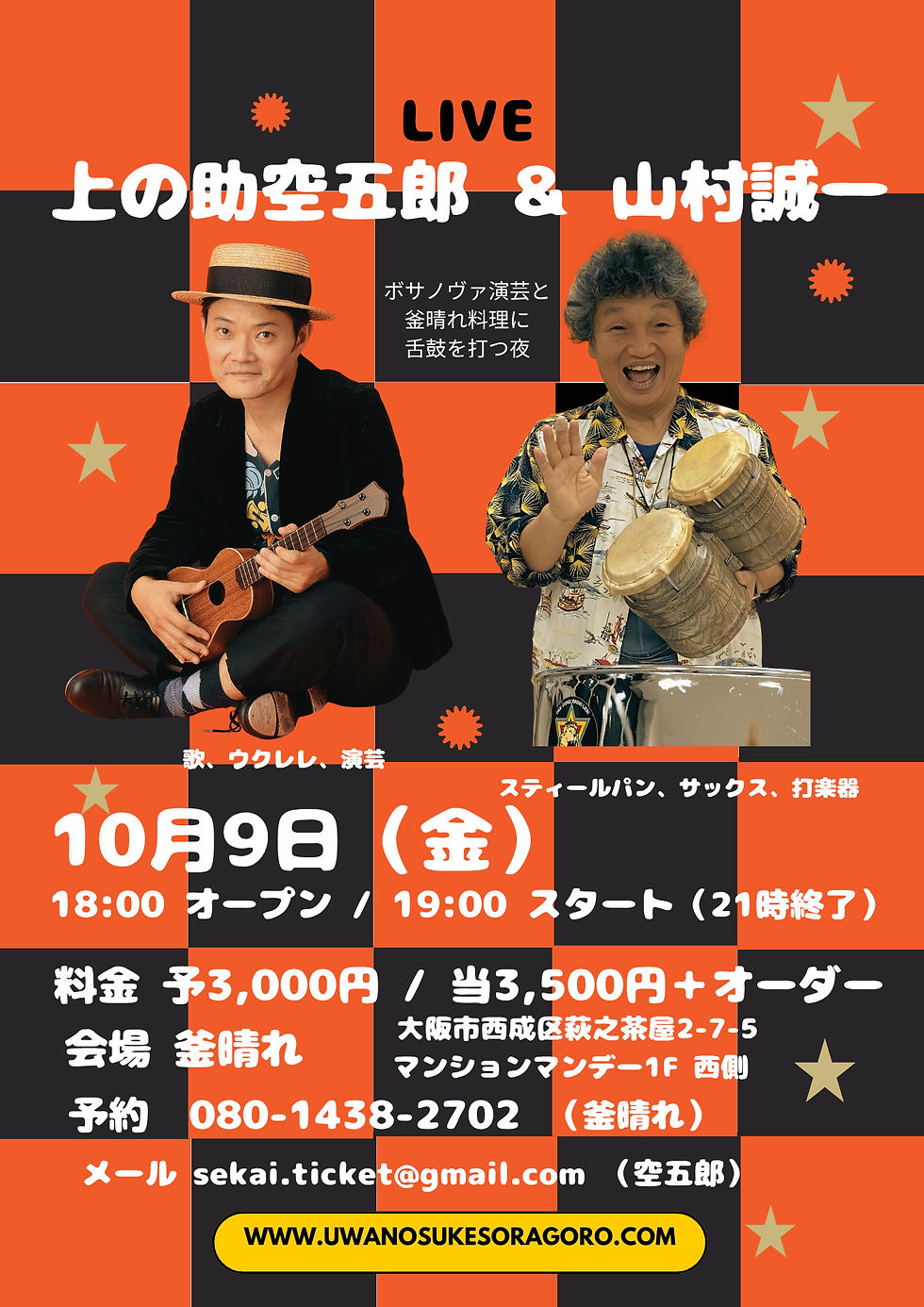 上の助空五郎 & 山村誠一 大阪