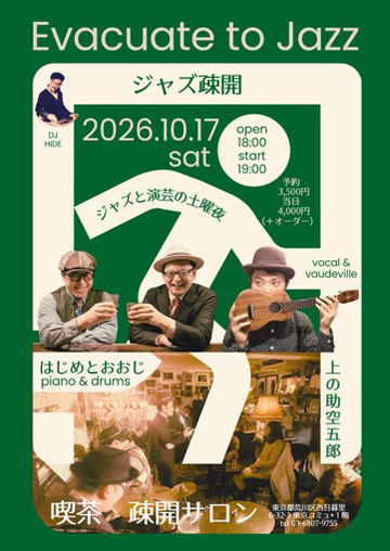 空五郎 & はじめとおおじ 西日暮里