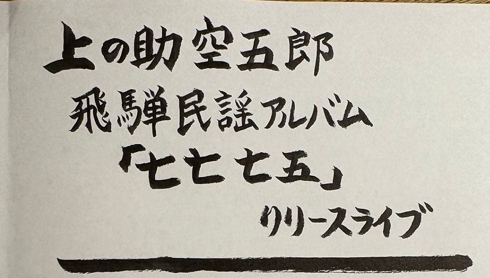 上の助空五郎 飛騨民謡アルバム「七七七五」 リリースライブ
