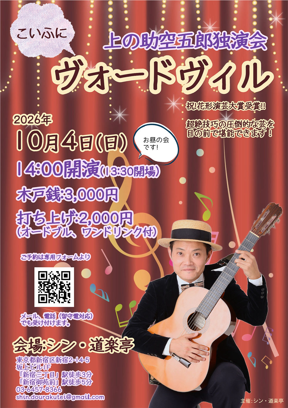 上の助空五郎 独演会 新宿 シン道楽亭