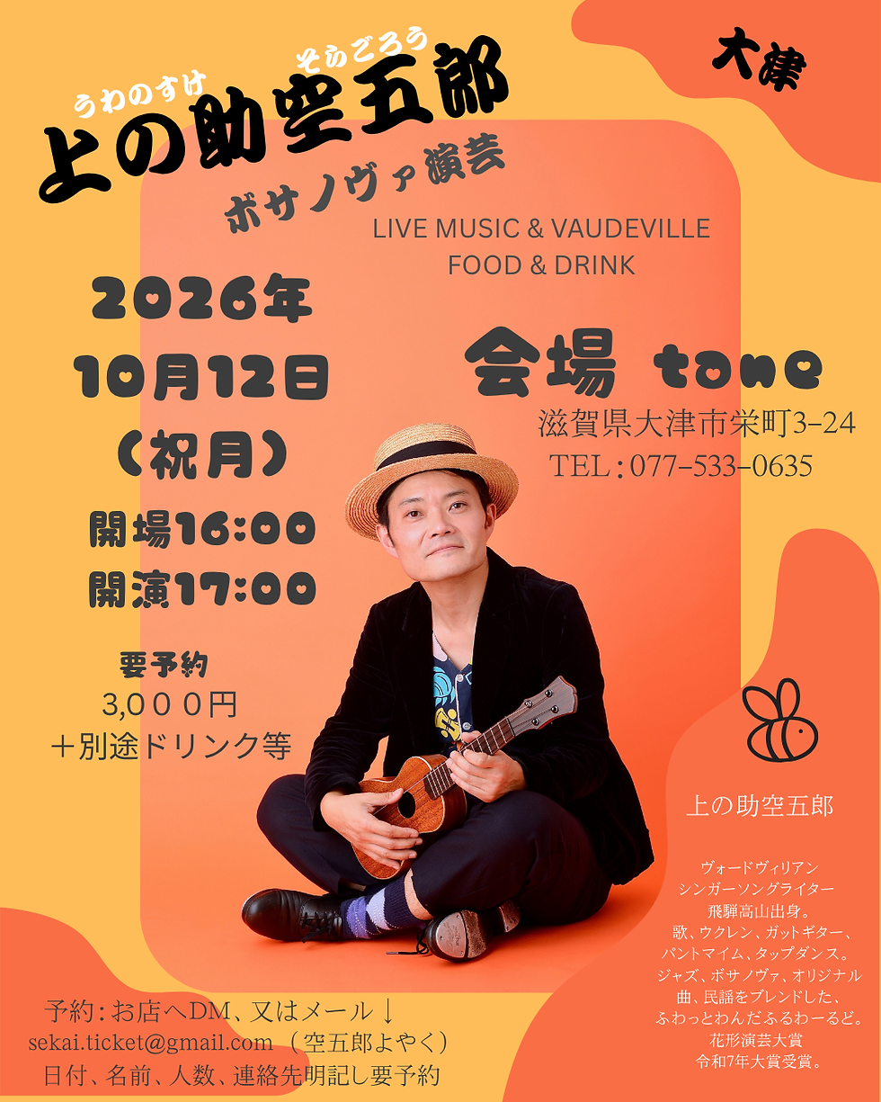 「taneで空五郎」滋賀県 大津