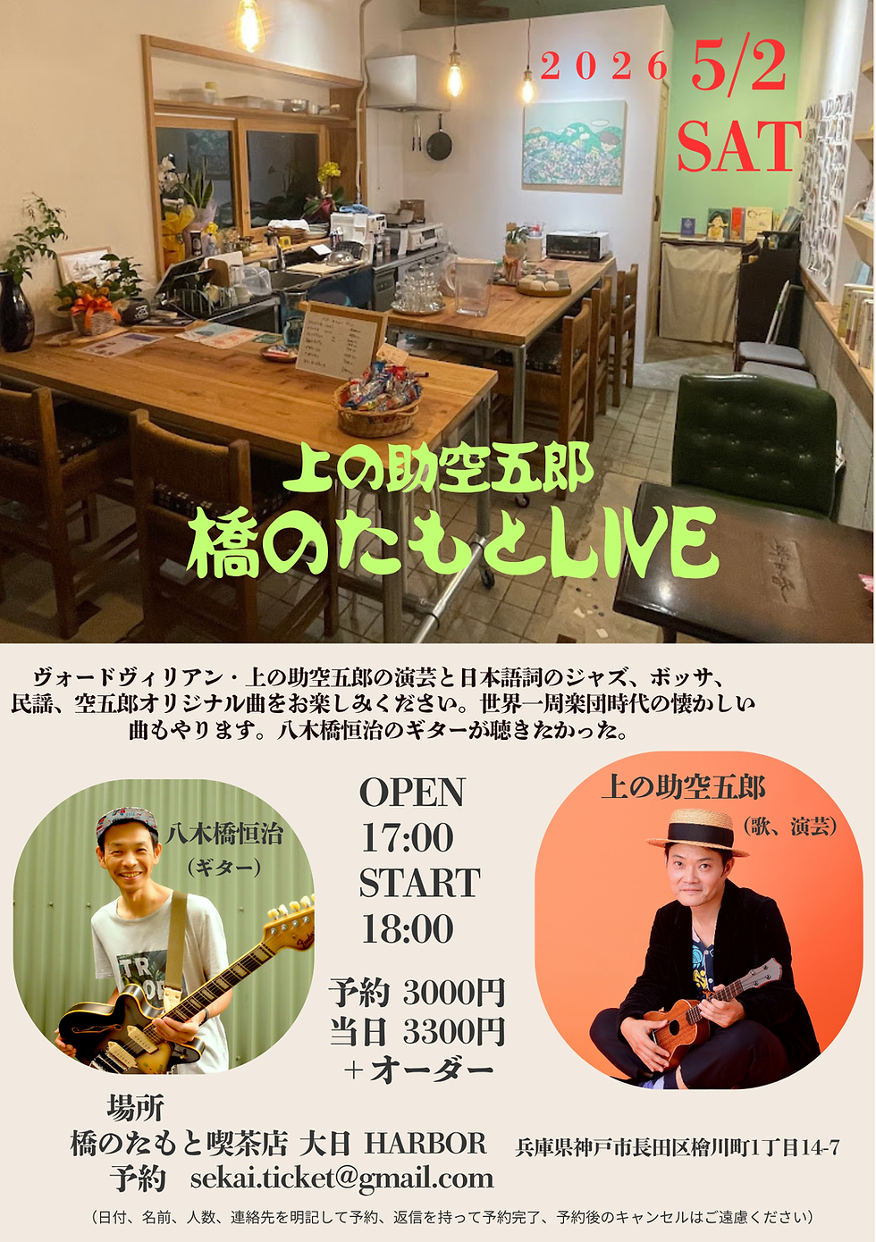 上の助空五郎LIVE 神戸・丸山 旧大日温泉