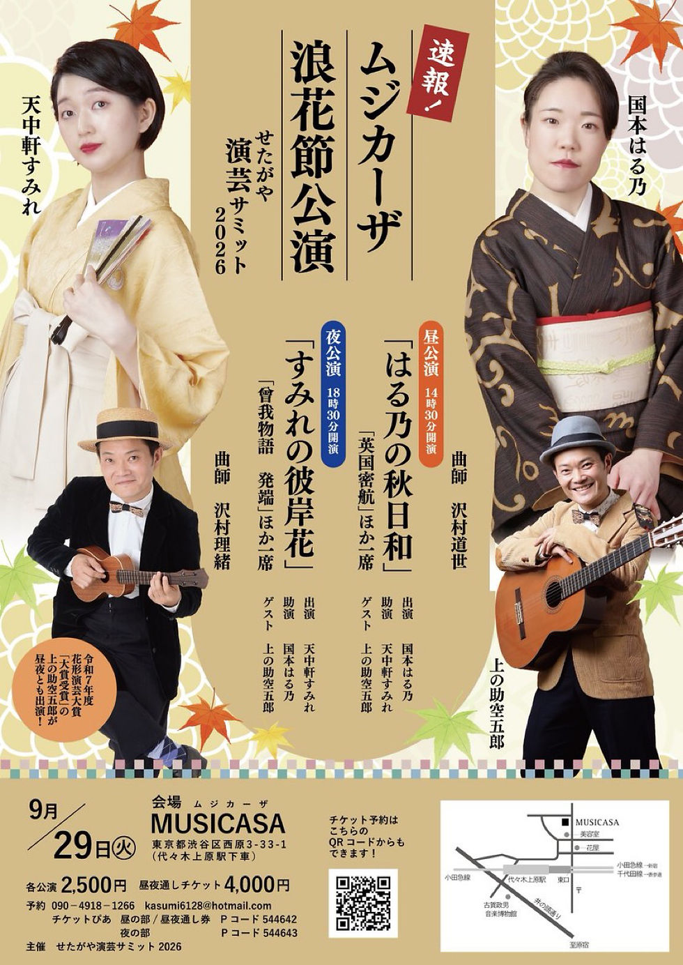 ムジカーザ浪花節公演 代々木上原