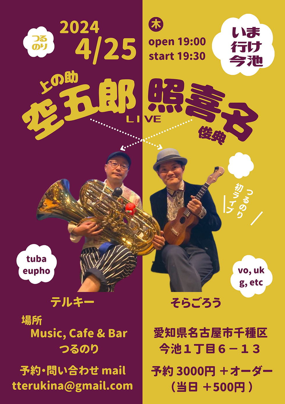 つるのりライブ　名古屋