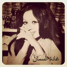 غادة السمان
