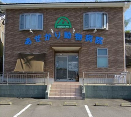 あぜかり動物病院 外観