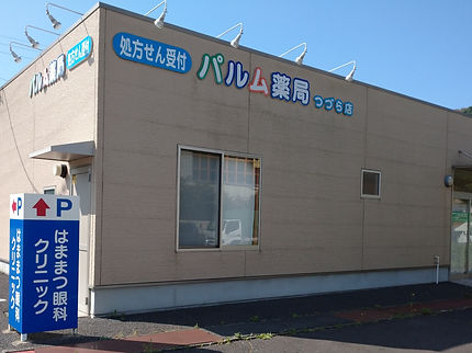 パルム薬局つづら店外観