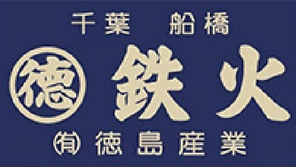 オリジナル鳶ブランド 鉄火