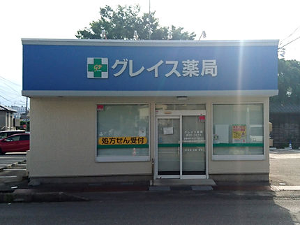 グレイス薬局外観