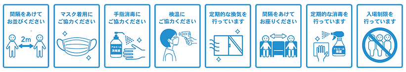 新型コロナウィルス感染症予防対策