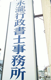 大阪府枚方市にある行政書士事務所です1
