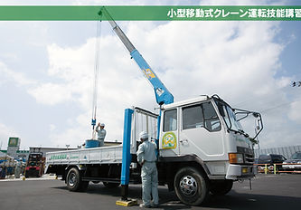 小型移動式クレーン運転技能講習