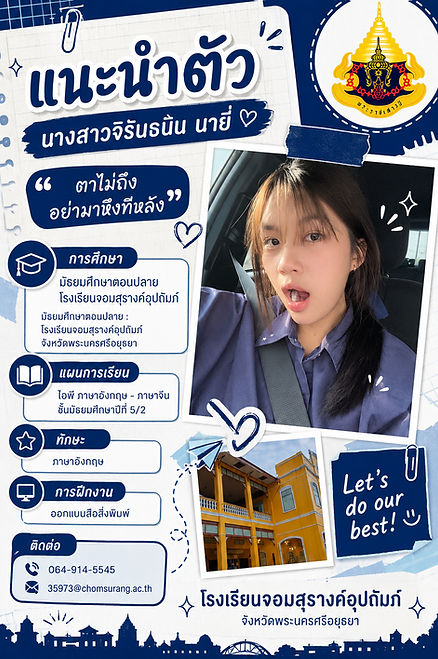 งานชิ้นที่ 2 ออกแบบโปสเตอร์แนะนำตัวเอง (ภาพนิ่ง) (27 พ.ค. 2026 เวลา 09_21 น.).png