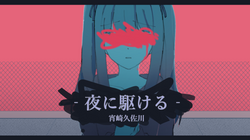 曲繪 - 夜に駆ける