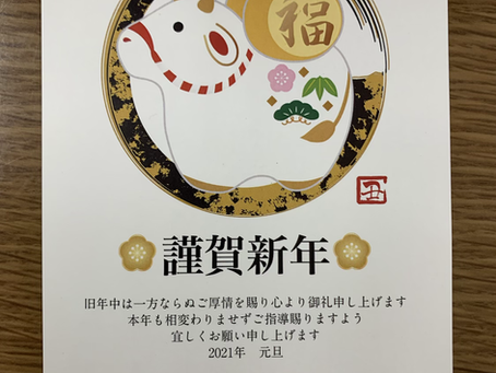 謹賀新年