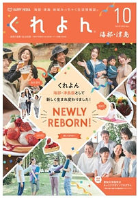 地域みっちゃく生活情報誌 くれよん 10月号 津島版