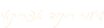 שיעור ריקוד אפריקאי
