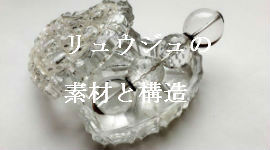 リュウジュホームページ　リュウジュ　素材と構造