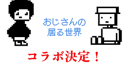 フリーゲーム『おじさんの居る世界』コラボ開催中！