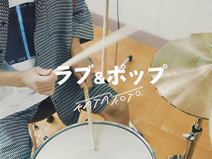 かたこと　「ラブ＆ポップ」MV