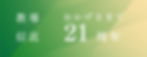 おかげさまで21周年.jpg