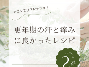 更年期ホットフラッシュに最適だったアロマケア