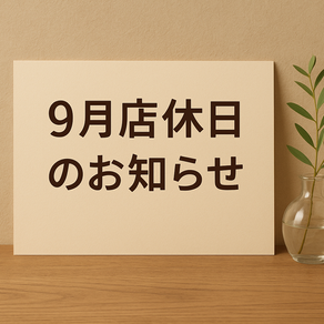 柏崎店　9月店休日