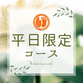 お得な平日限定コース
